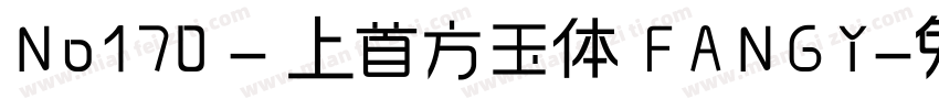 No170 - 上首方玉体 FANGY字体转换